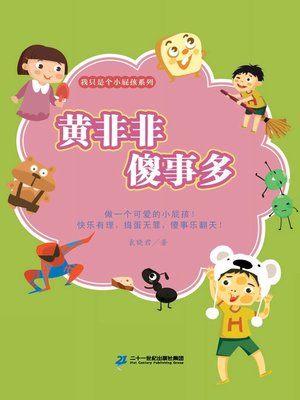 cover image of 黄非非傻事多